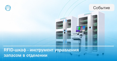 Не только хранение: как RFID-шкаф помогает контролировать запас медикаментов